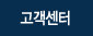 고객센터