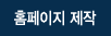 홈페이지제작