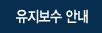 유지보수안내