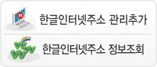 한글인터넷관리추가&분야별통계