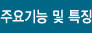 주요기능 및 특징