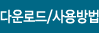 다운로드/사용방법