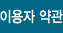 이용자 약관