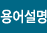 용어설명