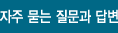 자주 묻는 질문과 답변